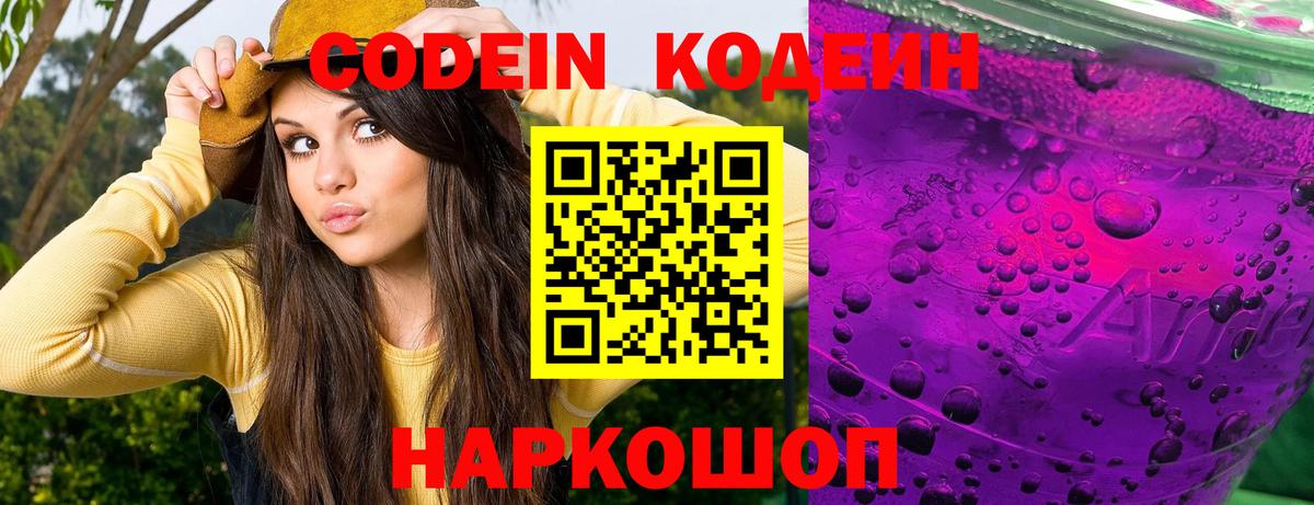 Кодеиновый сироп Lean Purple Drank  Вход с VPN  Серпухов 